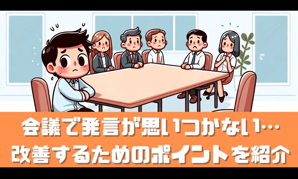 会議中に発言が思いつかないあなたへ【自信を持って発言するコツを紹介】