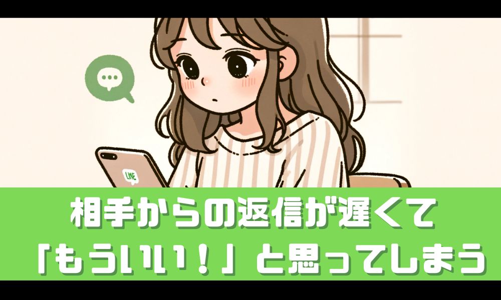 返信遅い人に「もういい」と感じてしまう方へ【心の整理と向き合い方を解説】