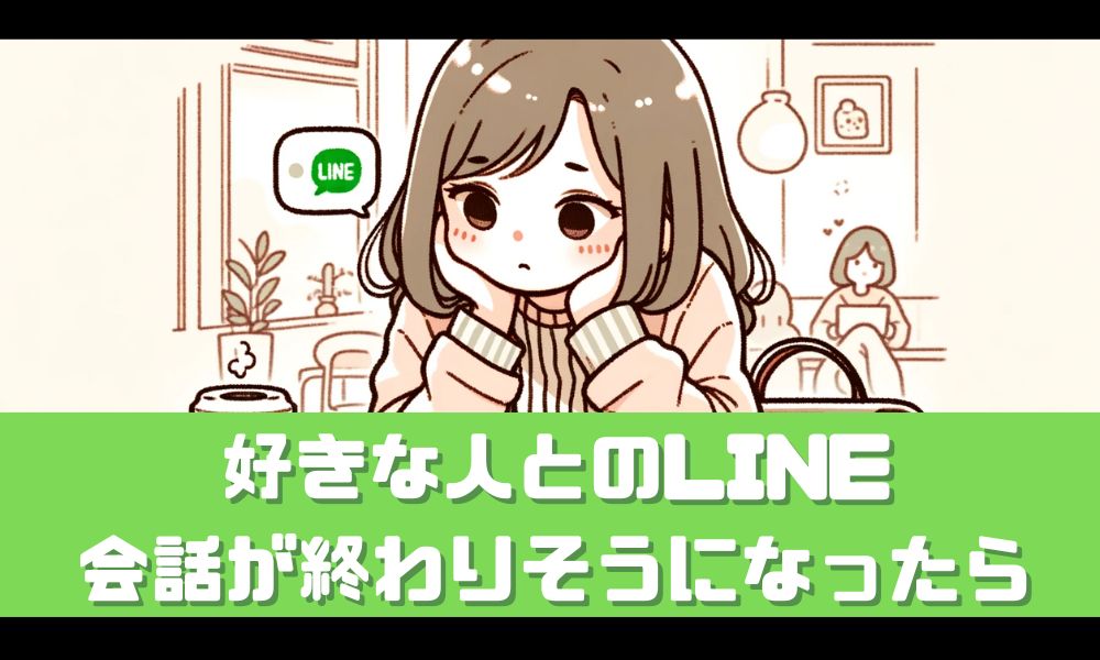 好きな人とのLINEの会話が終わりそう…【長引かせながら関係を深めるコツ紹介】