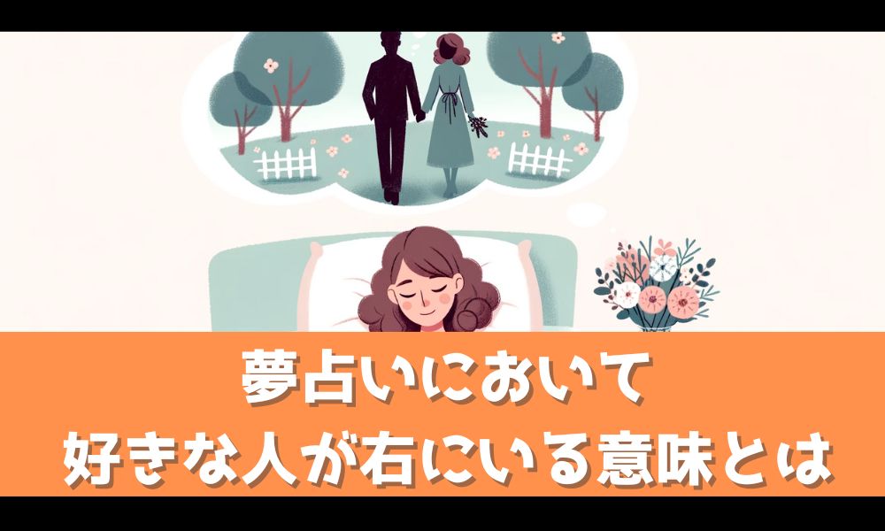 夢占いで「好きな人が右側にいる」のはどんな意味？【メッセージを解読しよう】