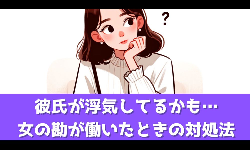 【彼氏が浮気してるかも】女の勘が「なんとなく怪しい」と告げる時の対処法