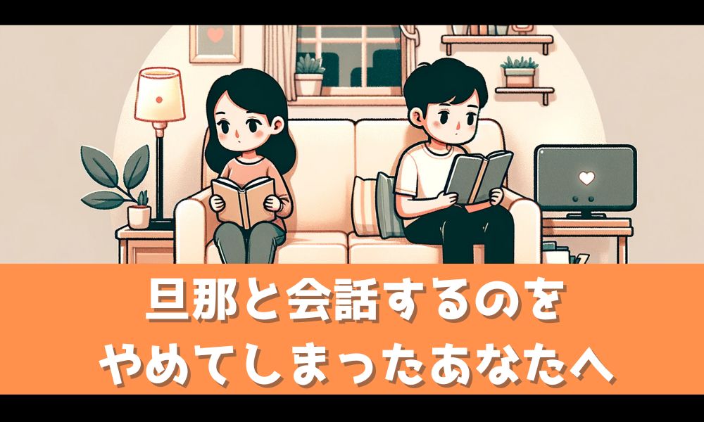 旦那と話すのをやめたという女性へ【その後の未来から関係修復のコツまで解説】