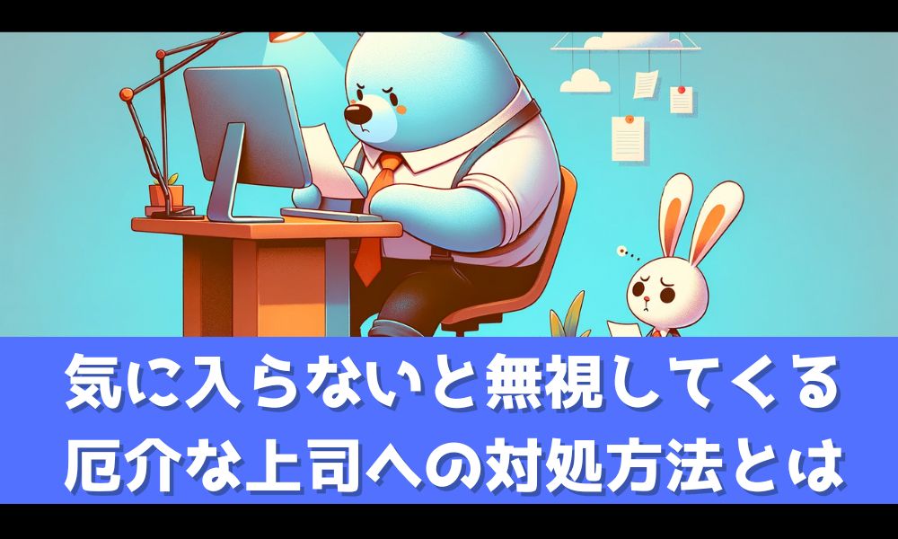 気に入らないと無視する上司に負けるな！【働きやすい環境をとり戻す方法を解説】