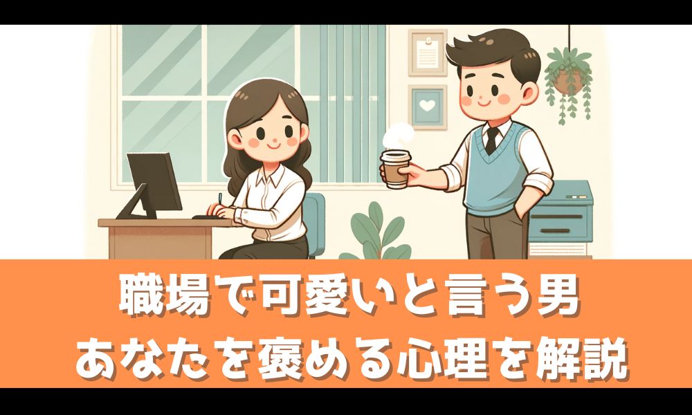 あなたを可愛いと言う男の心理を徹底解説！【職場で容姿を褒める真意とは】