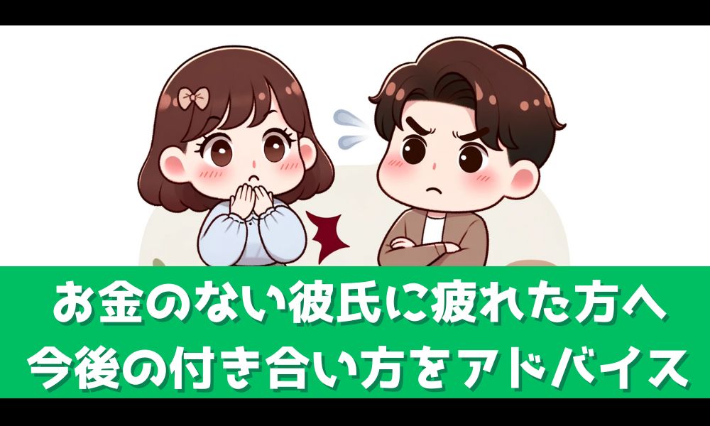 彼氏の「お金ない」発言に疲れたあなたへ【今後の付き合い方を徹底アドバイス】