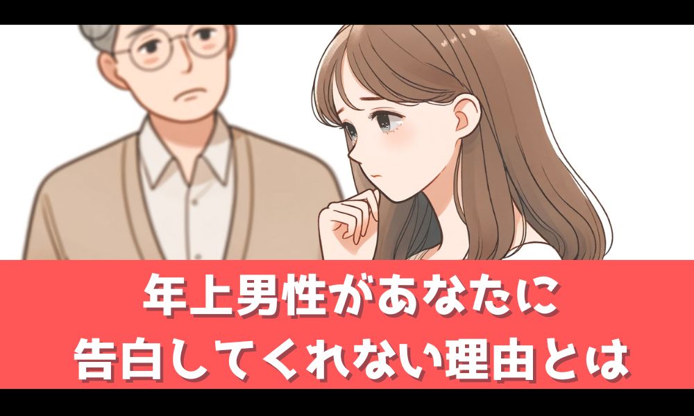 年上男性が告白してくれないのはなぜ？【告白を促すためのポイントを解説！】