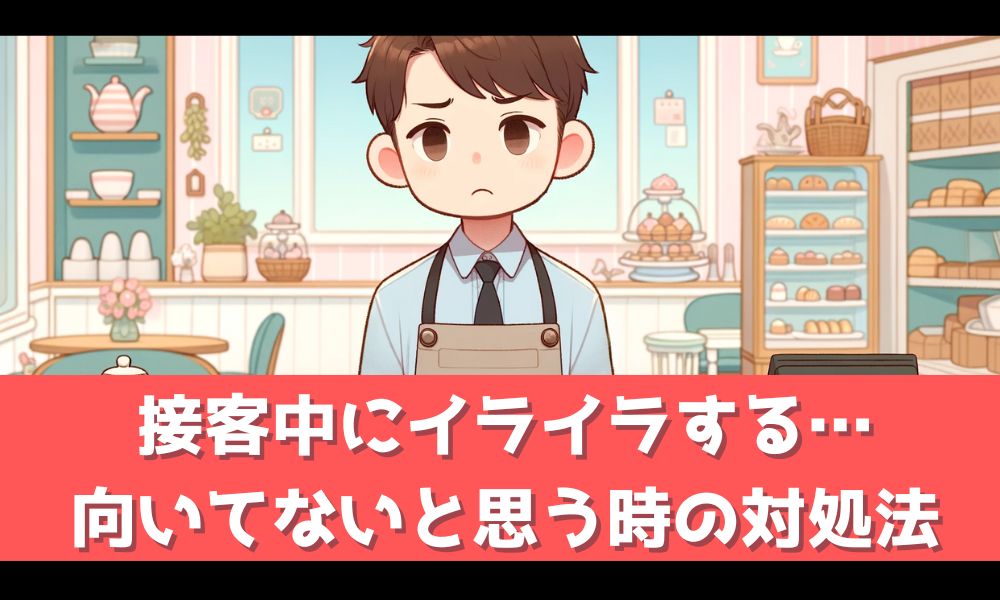 接客業に向いてないかもとお悩みのあなたへ【イライラの原因と対処法を解説】