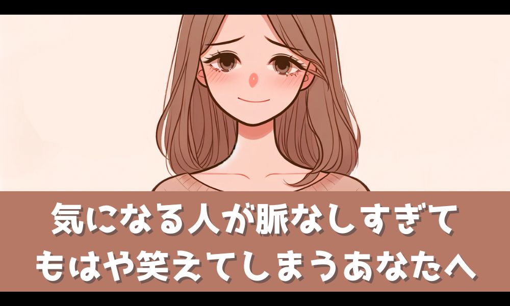 脈なしすぎて笑えるという状態のあなたへ【明るい未来を掴み取るために】