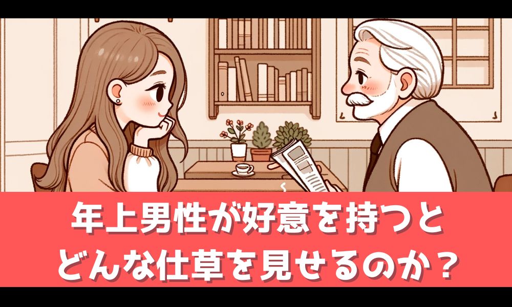 年上男性が好意を持った際に見せるしぐさとは【小さなサインから本心を見抜く】