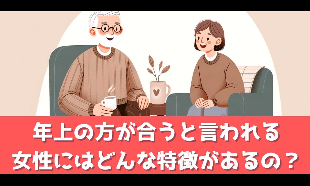 年上が合うと言われる女性の特徴とは【最適なパートナーを見つけるポイント】