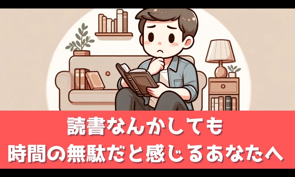 読書をしても時間の無駄と感じるあなたへ【人生を変える読書術を教えます】