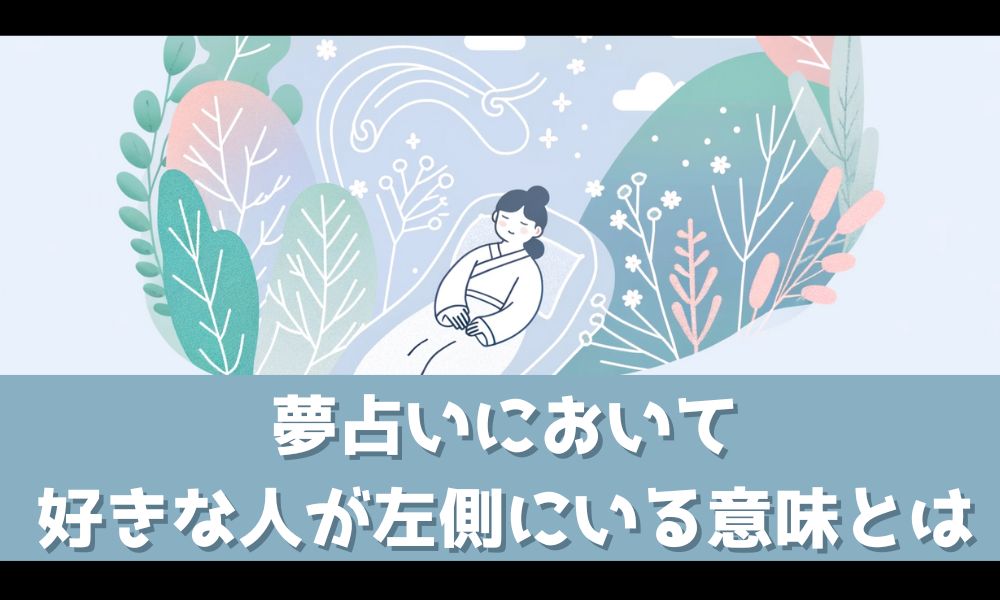 【夢占い】好きな人が左側にいる夢ってどんな意味があるの？【深層心理を知る】