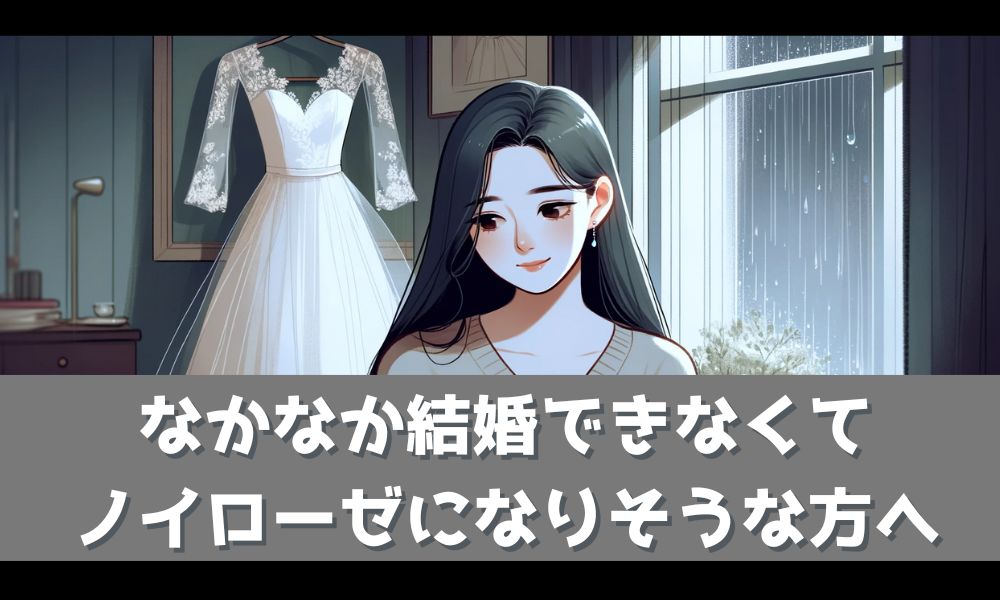 結婚できないせいでノイローゼになりそう【心を守る方法と結婚するためのヒント】