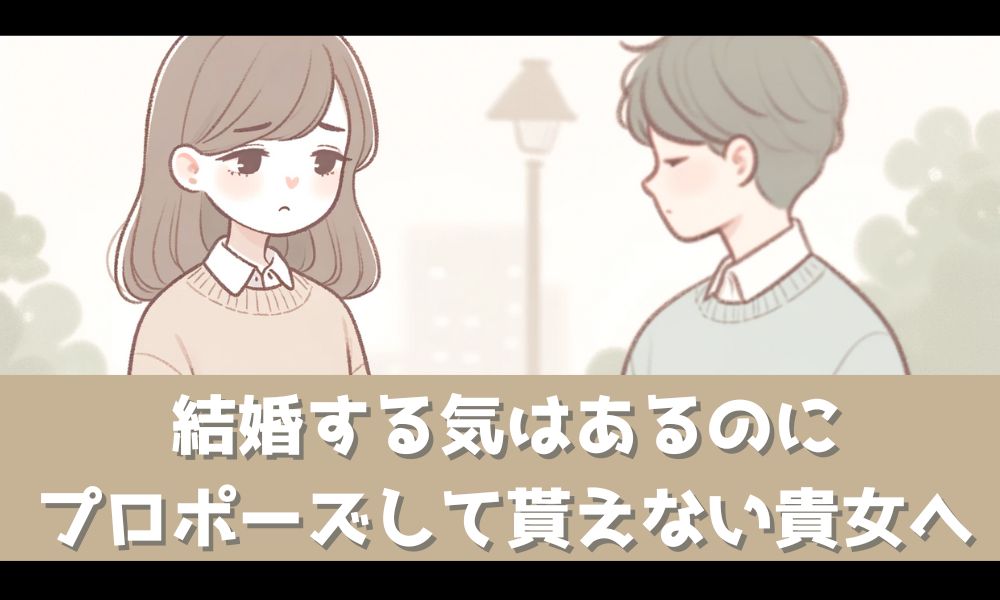 結婚する気はあるのにプロポーズしてくれない…【彼氏の心理と対処法を解説】