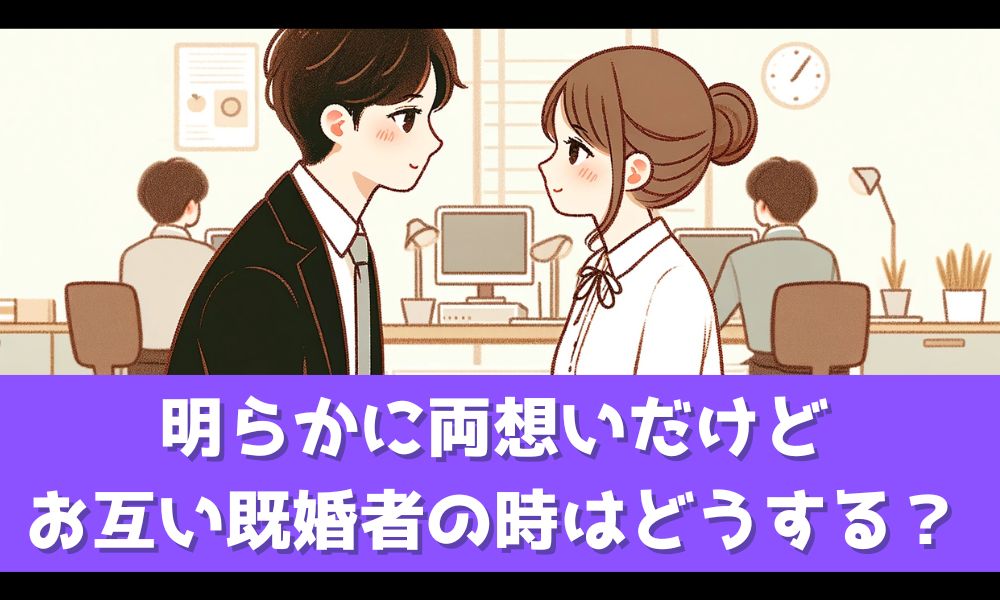 明らかに両思いの既婚者同士はこの先どうなる？【禁断の恋はどこに向かうのか】