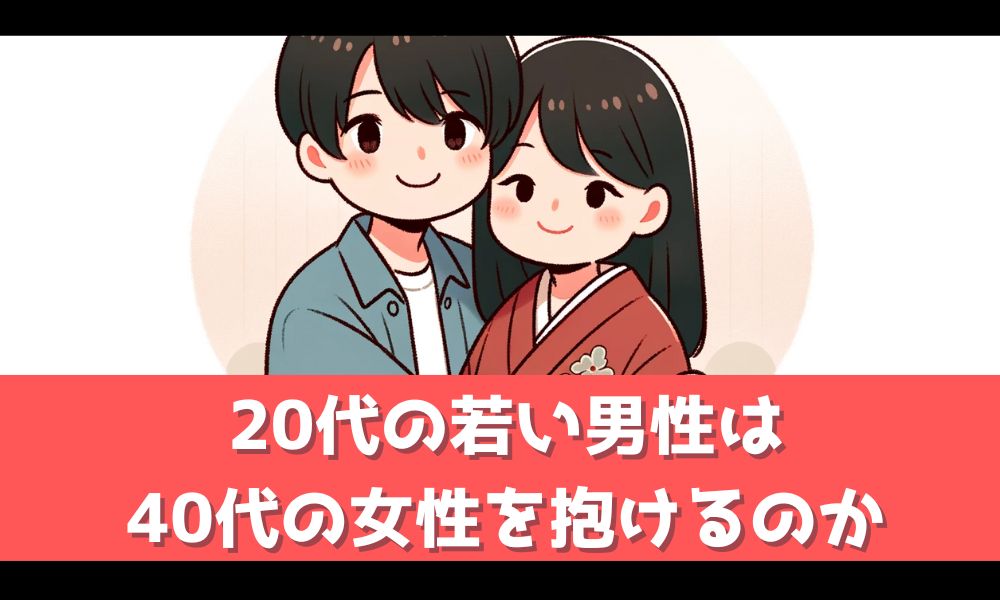 20代男性は40代女性を抱けるのか？【年齢差を超えた魅力を備えるポイント】