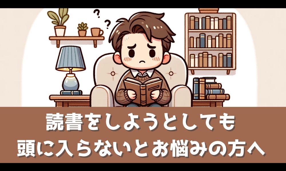 「本が読めない！頭に入らない！」とお悩みのあなたへ【効果的な読書術を解説】