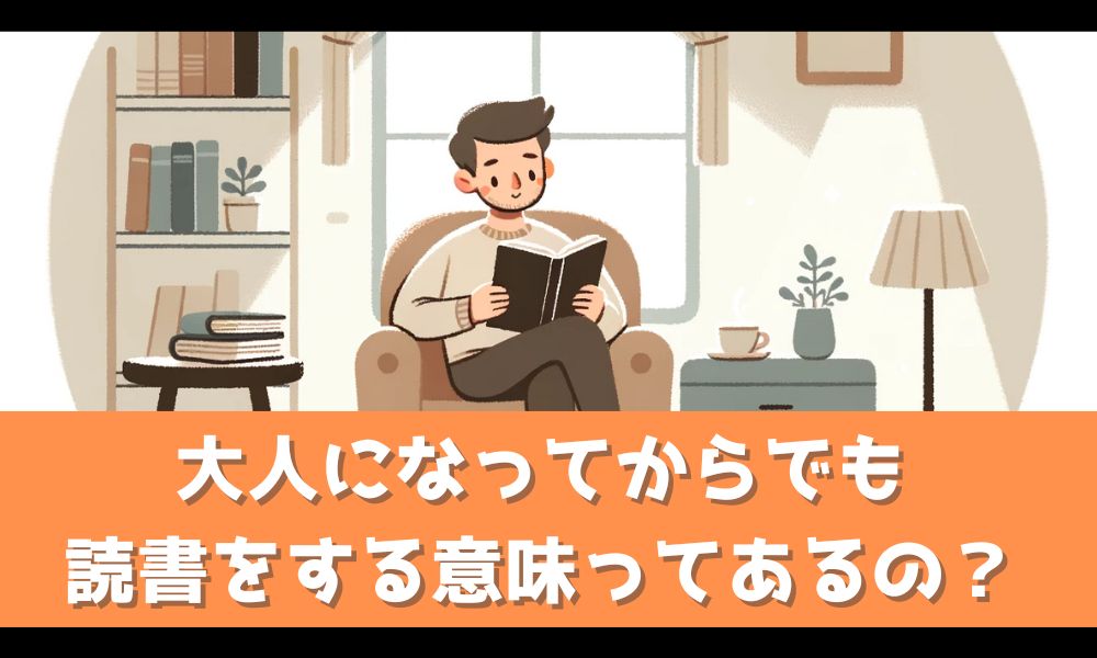 大人になってから読書をしても効果はあるの？【むしろ大人こそ読むべきです】