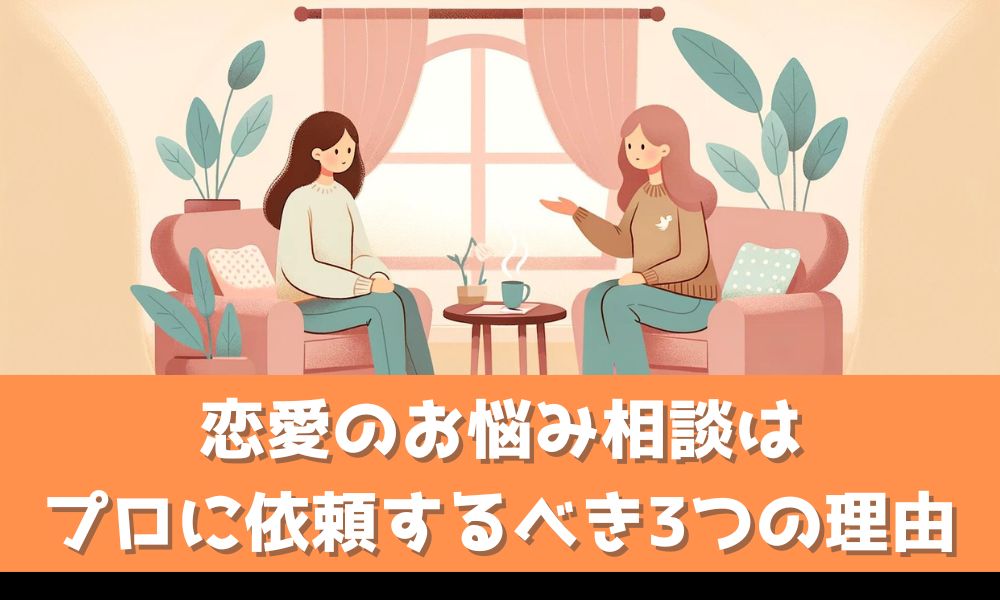 恋愛の悩みはプロのアドバイザーに相談するべき3つの理由【痛い目を見ない為に】